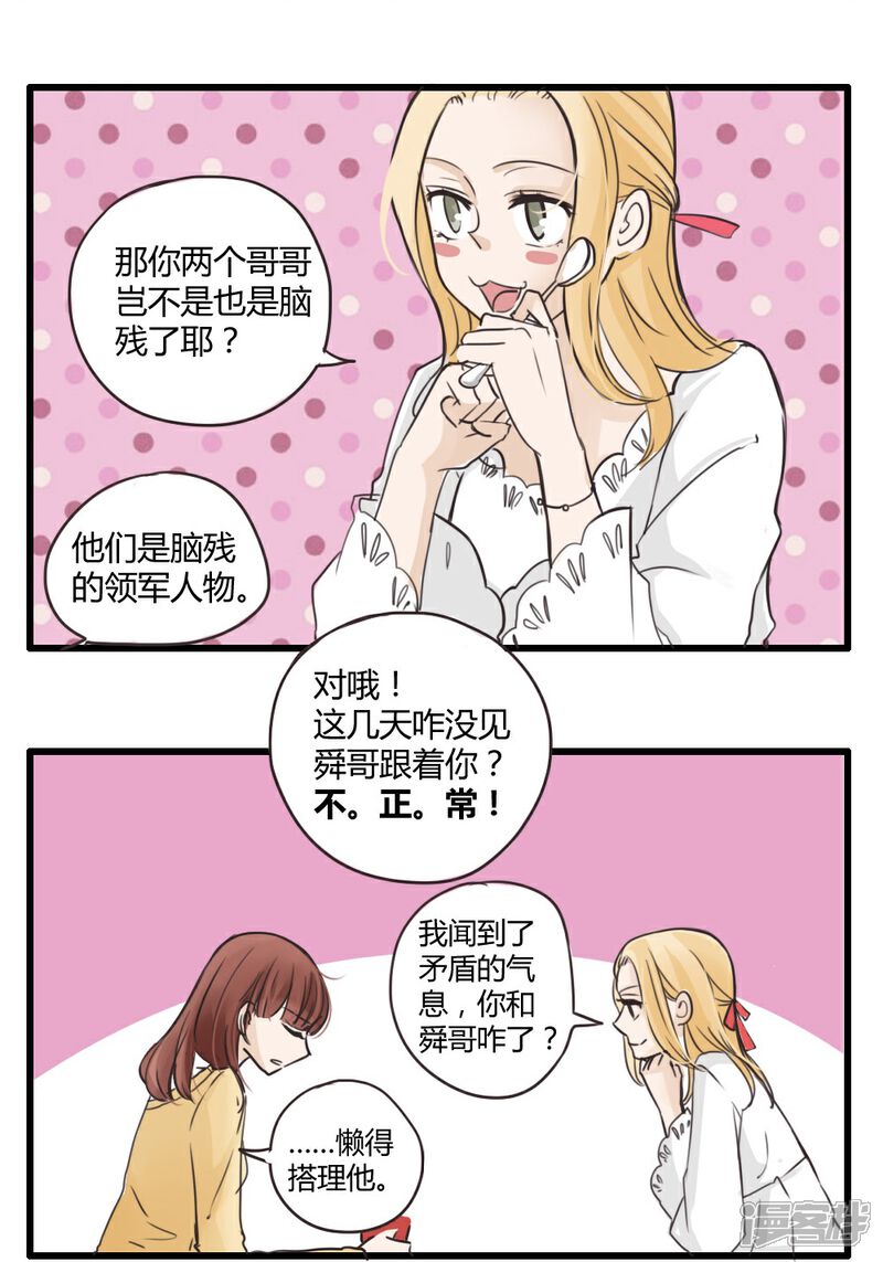 《哥哥不准我谈恋爱》第19话 我的妹妹不可能这么娴静淑雅2 第9页