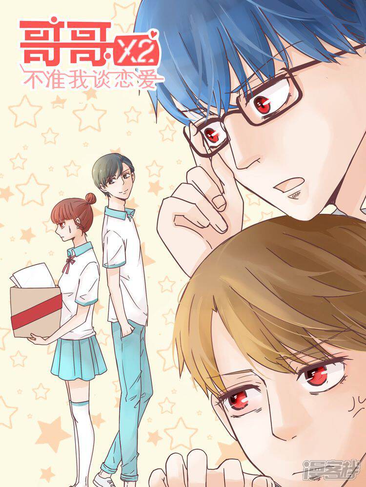 《哥哥不准我谈恋爱》漫画封面图 - tl漫画