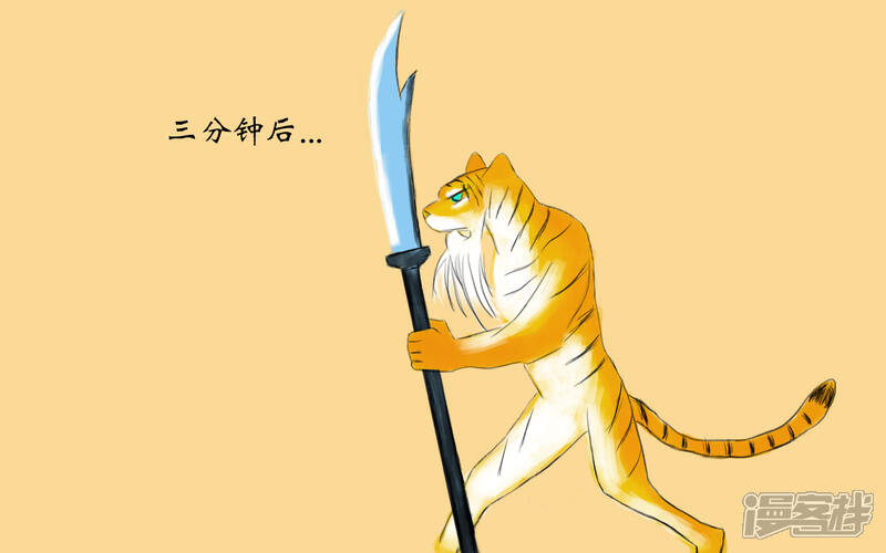 《老虎有礼了》大刀无锋 第17页