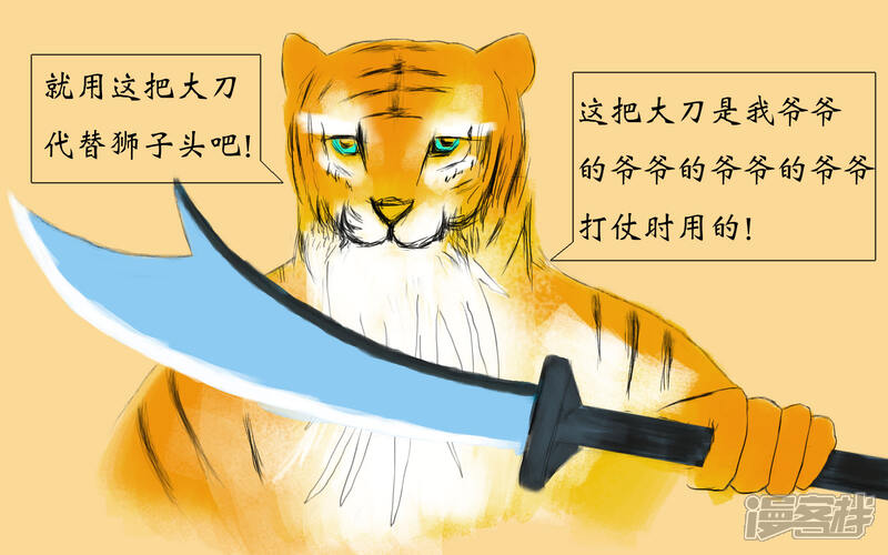 《老虎有礼了》大刀无锋 第19页