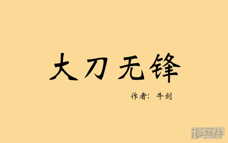 《老虎有礼了》大刀无锋 第1页