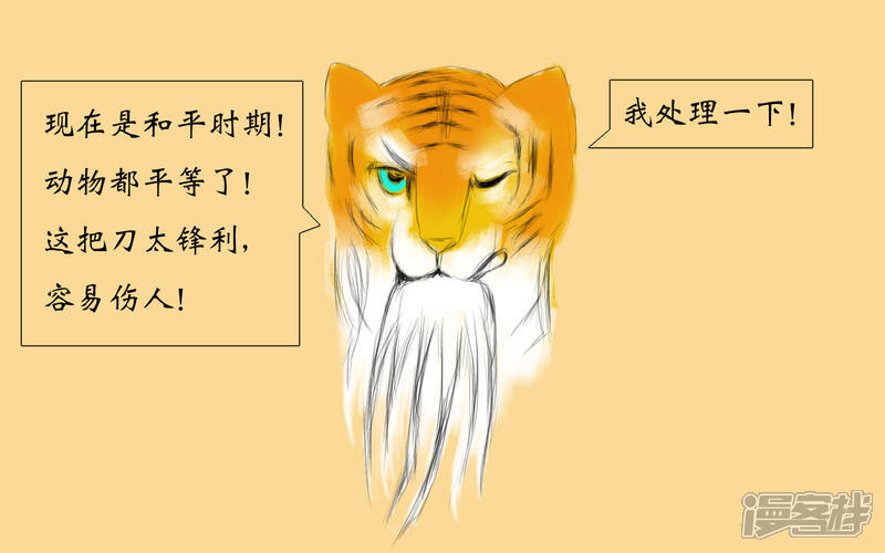 《老虎有礼了》大刀无锋 第22页