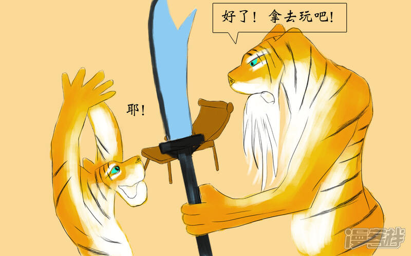 《老虎有礼了》大刀无锋 第25页