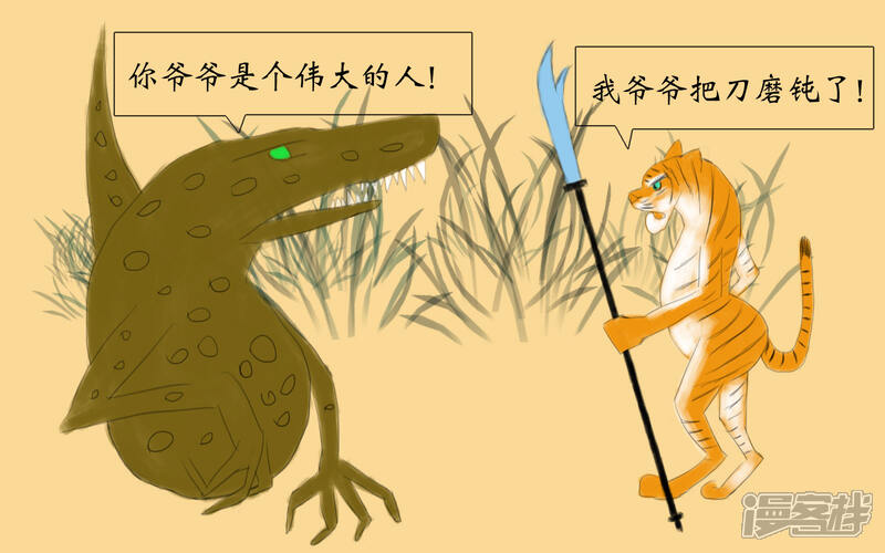 《老虎有礼了》刀不伤人 第12页