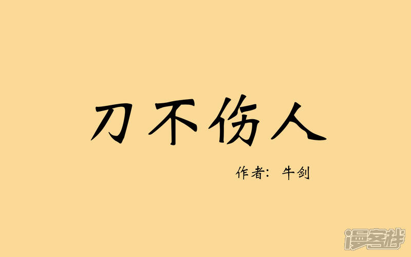 《老虎有礼了》刀不伤人 第1页
