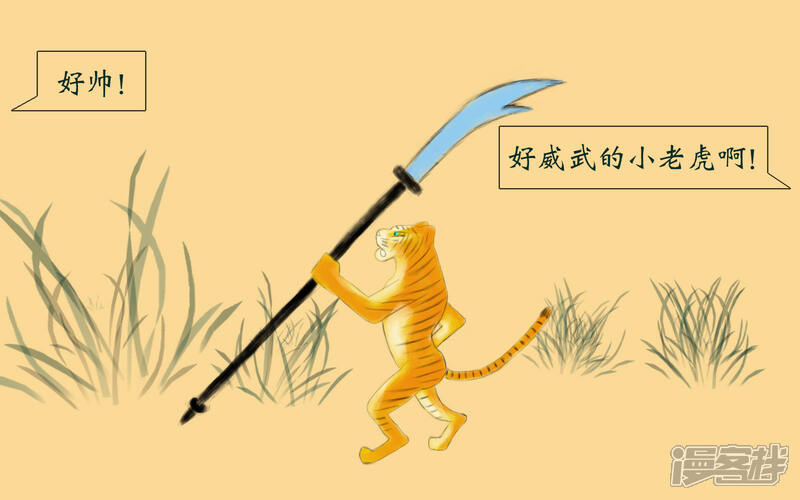 《老虎有礼了》刀不伤人 第3页