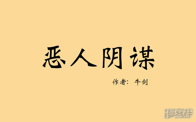 《老虎有礼了》恶人阴谋 第1页