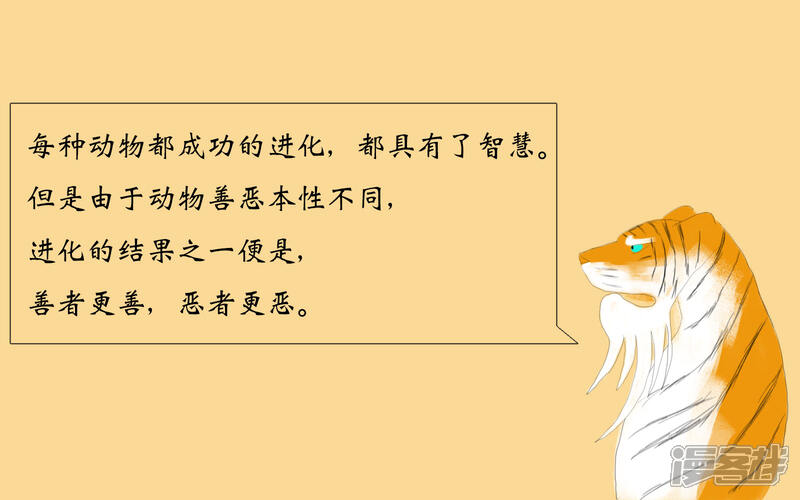 《老虎有礼了》善恶来由 第10页