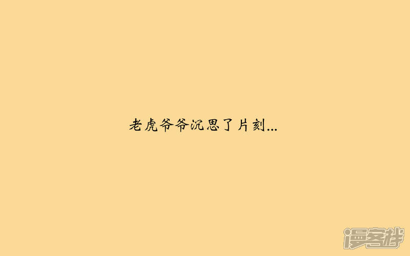 《老虎有礼了》善恶来由 第15页