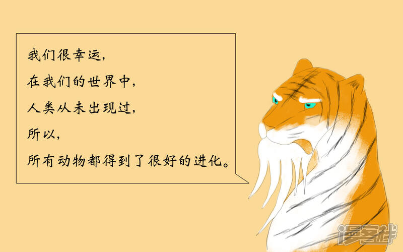 《老虎有礼了》善恶来由 第9页