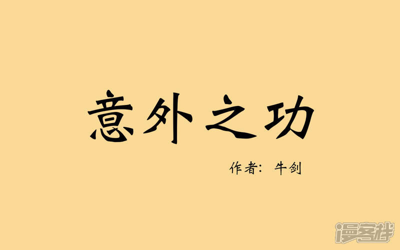 《老虎有礼了》意外之功 第1页