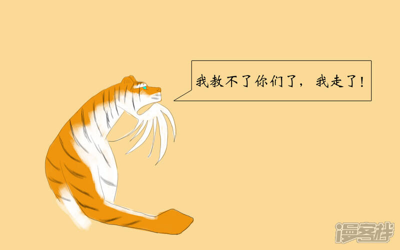 《老虎有礼了》因善弃徒 第16页