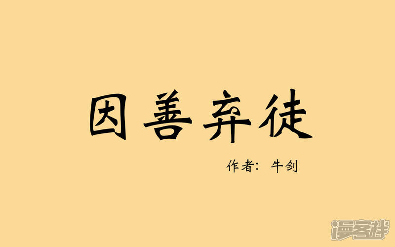 《老虎有礼了》因善弃徒 第1页