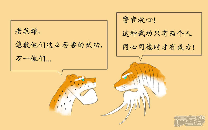 《老虎有礼了》黑白双雄 第15页