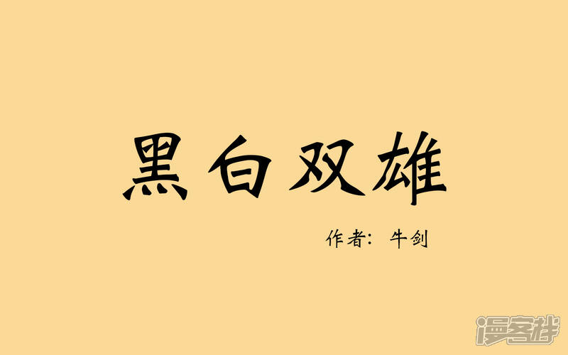 《老虎有礼了》黑白双雄 第1页