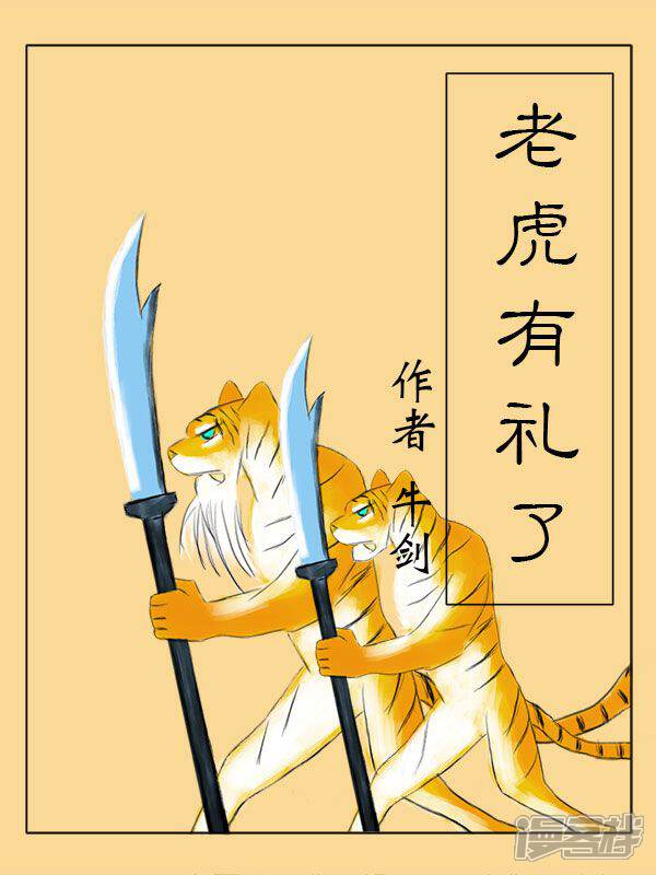 《老虎有礼了》漫画封面图 - tl漫画