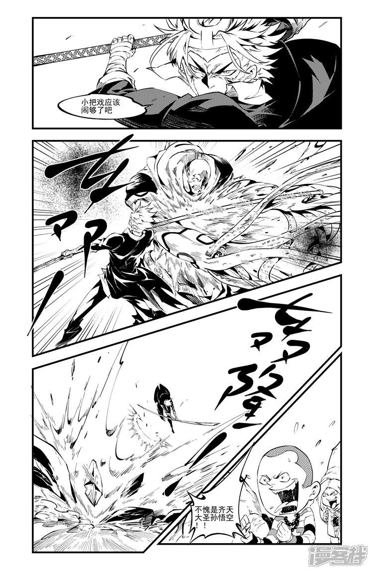 《狠西游》第二话 王者陨落 第7页