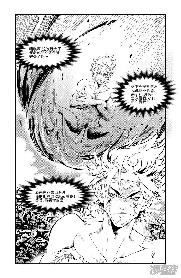 《狠西游》第四话 绝境新生 第2页