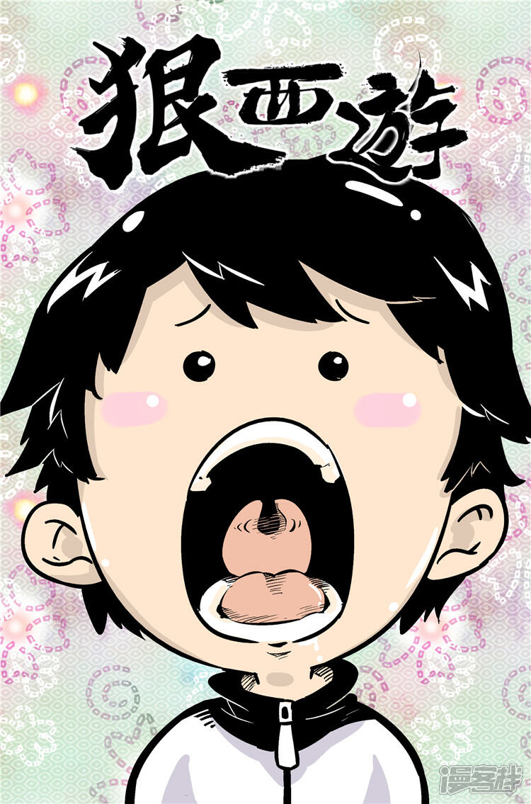 《狠西游》第十话 狭路相逢 第1页