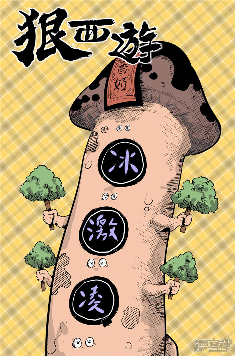 《狠西游》第十五话 千里追爱 第1页