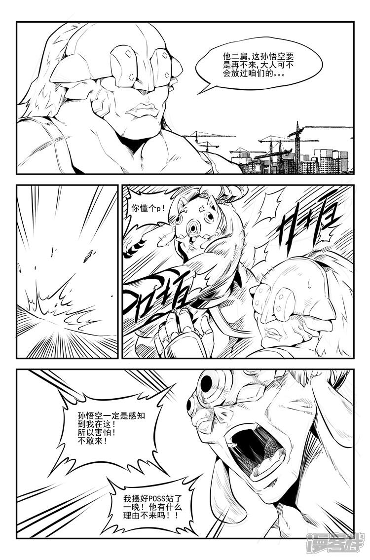 《狠西游》第十四话 引猴出洞 第7页