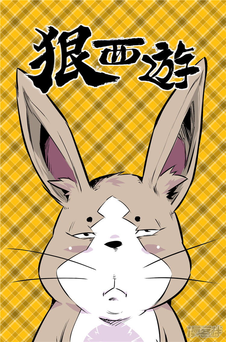 《狠西游》第二十一话 插翅难逃 第1页
