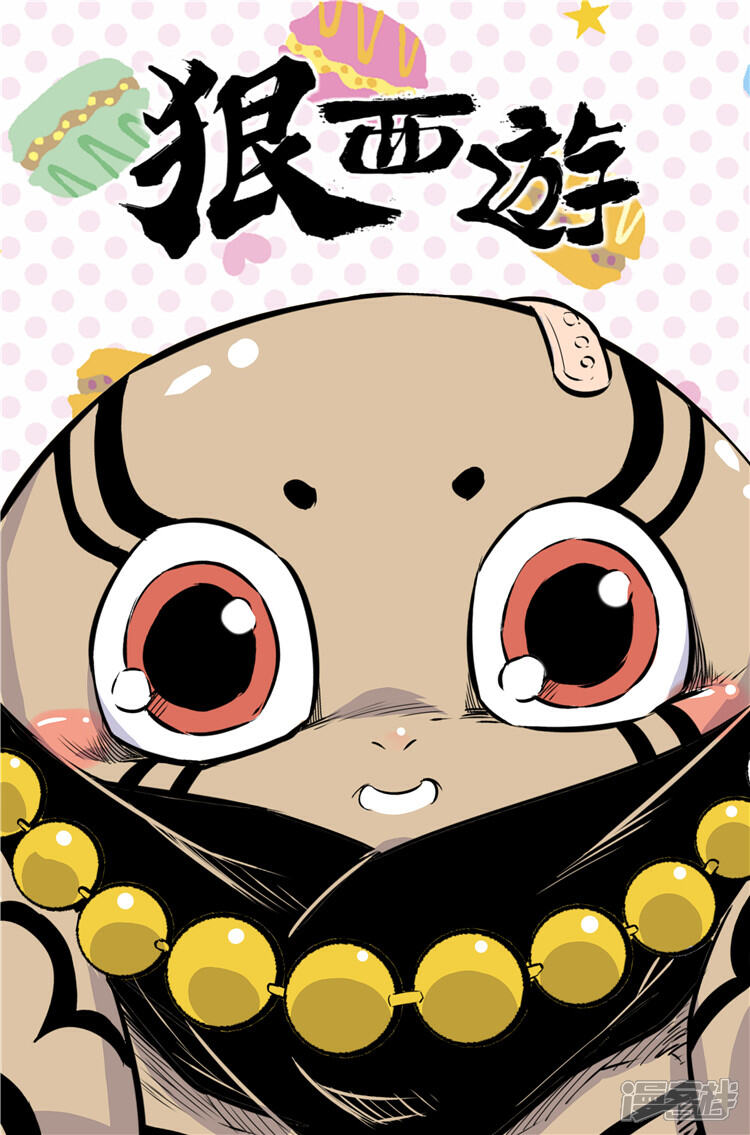 《狠西游》第二十四话 幕后黑手 第1页
