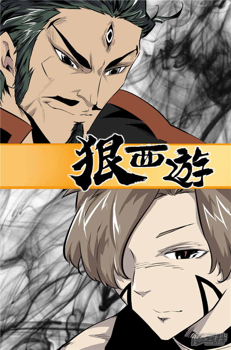 《狠西游》第二十五话 惊鸿一面 第1页