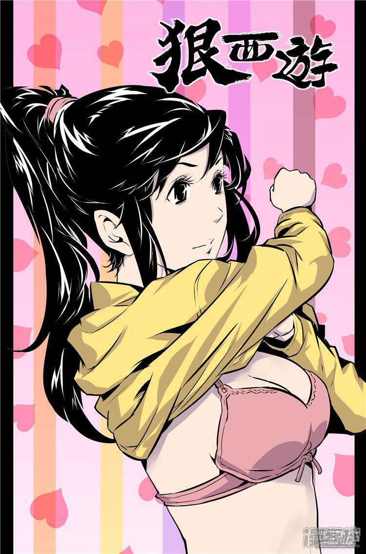 《狠西游》第二十七话 屌丝日常 第1页