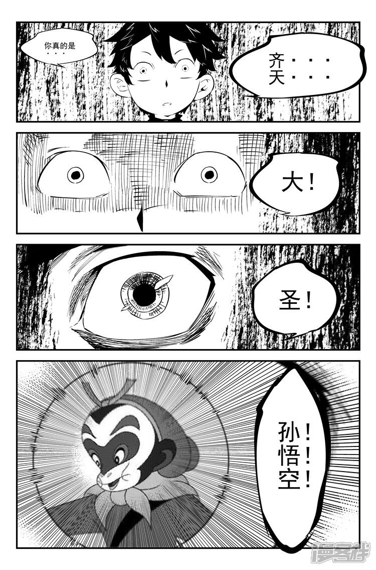 《狠西游》第六十五话 齐天大圣 第8页