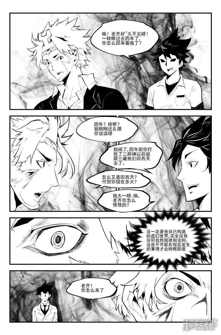 《狠西游》第九十四话 幻境迷雾 第4页