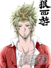《狠西游》漫画封面图 - tl漫画