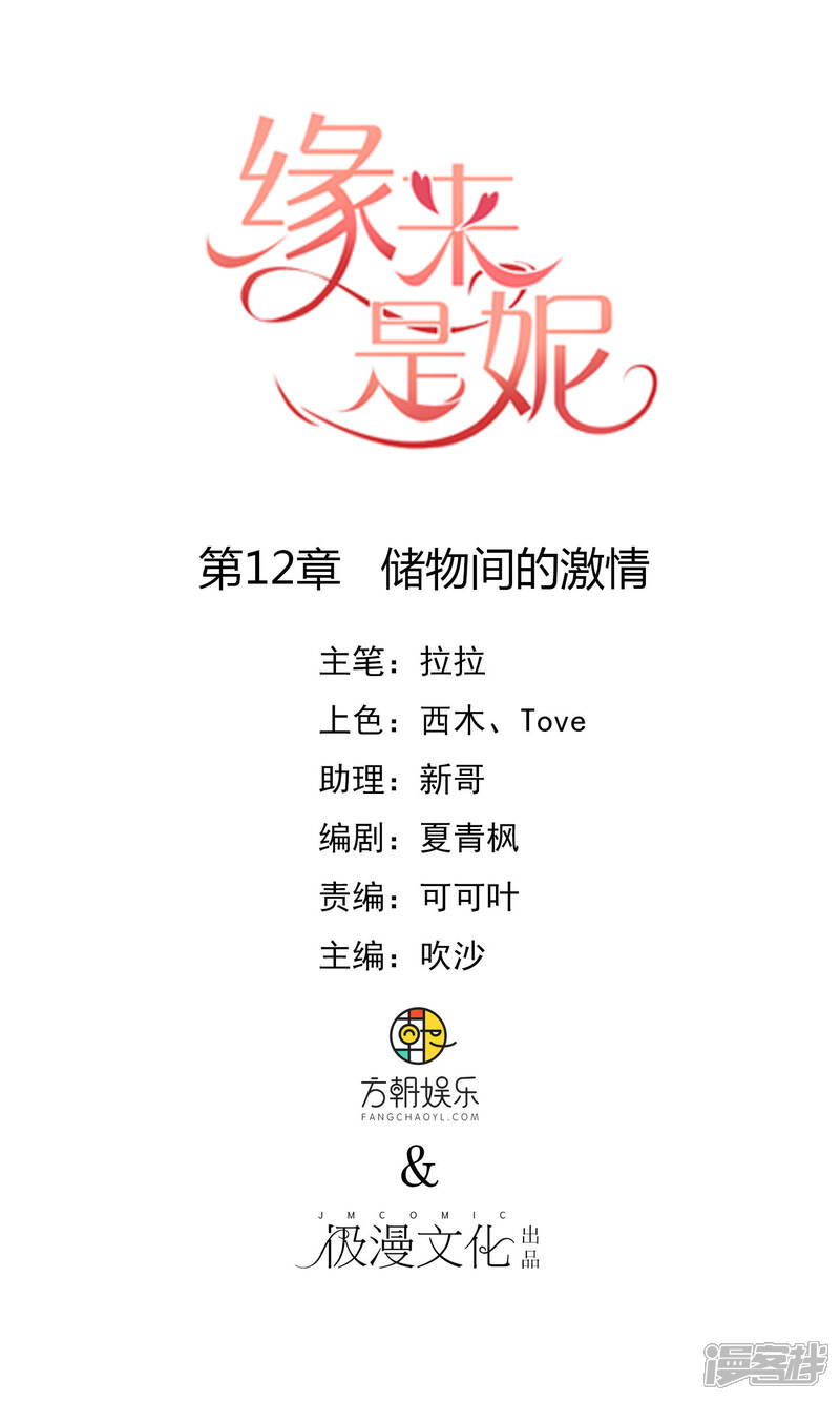 《缘来是妮》第12话 储物间的激情 第1页