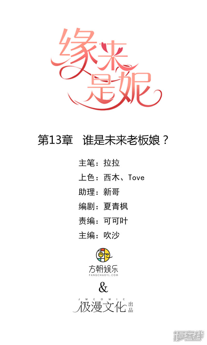 《缘来是妮》第13话 谁是未来老板娘？ 第1页