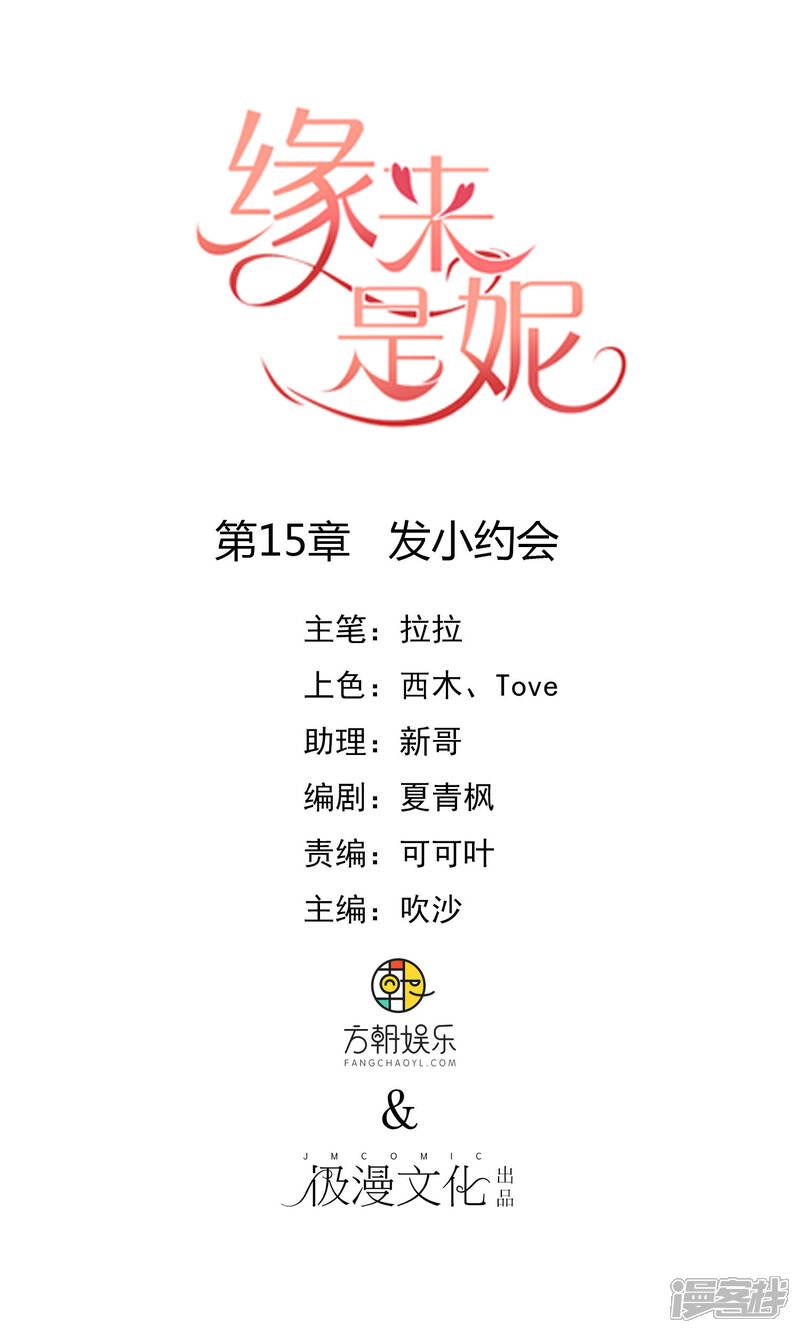 《缘来是妮》第15话 发小约会 第1页