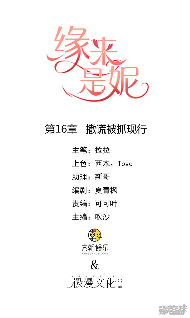 《缘来是妮》第16话 撒谎被抓现行 第1页