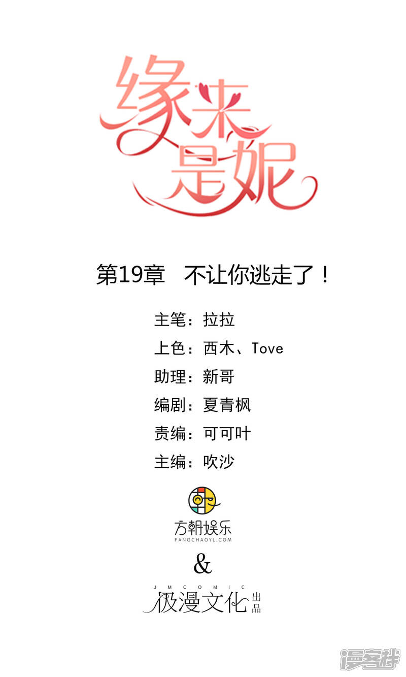 《缘来是妮》第19话 不让你逃走了！ 第1页