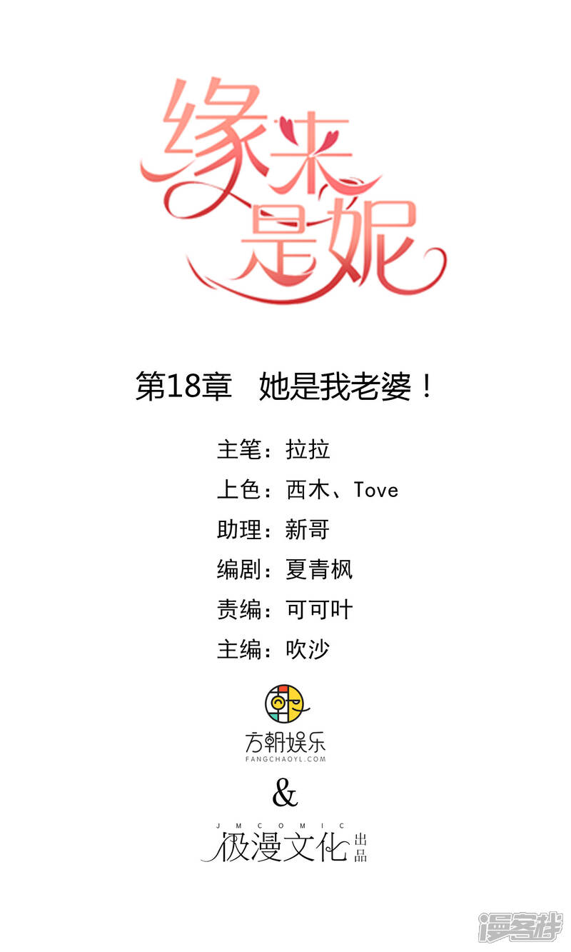 《缘来是妮》第18话 她是我老婆！ 第1页