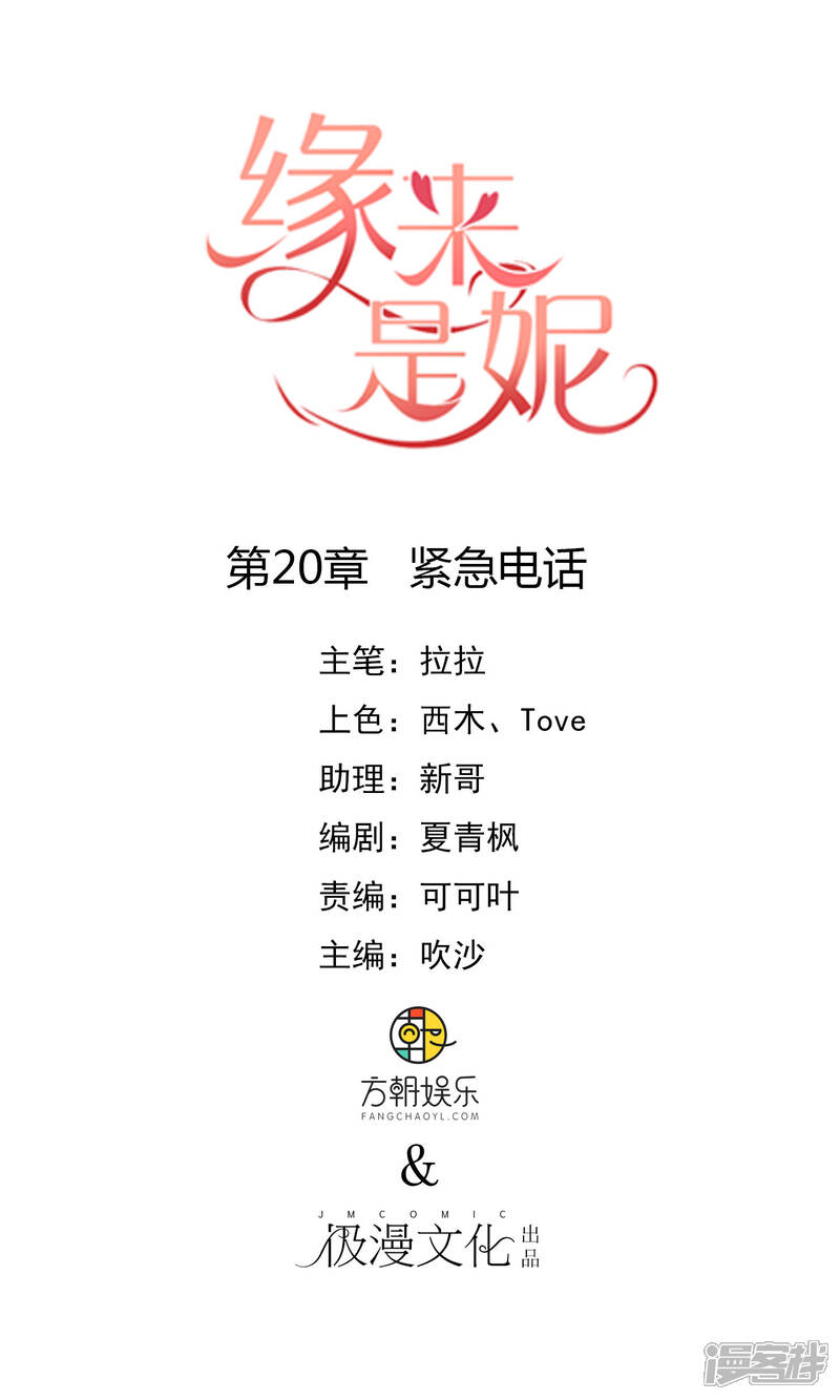《缘来是妮》第20话 紧急电话 第1页