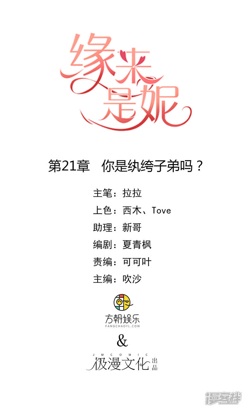 《缘来是妮》第21话 你是纨绔子弟吗？ 第1页