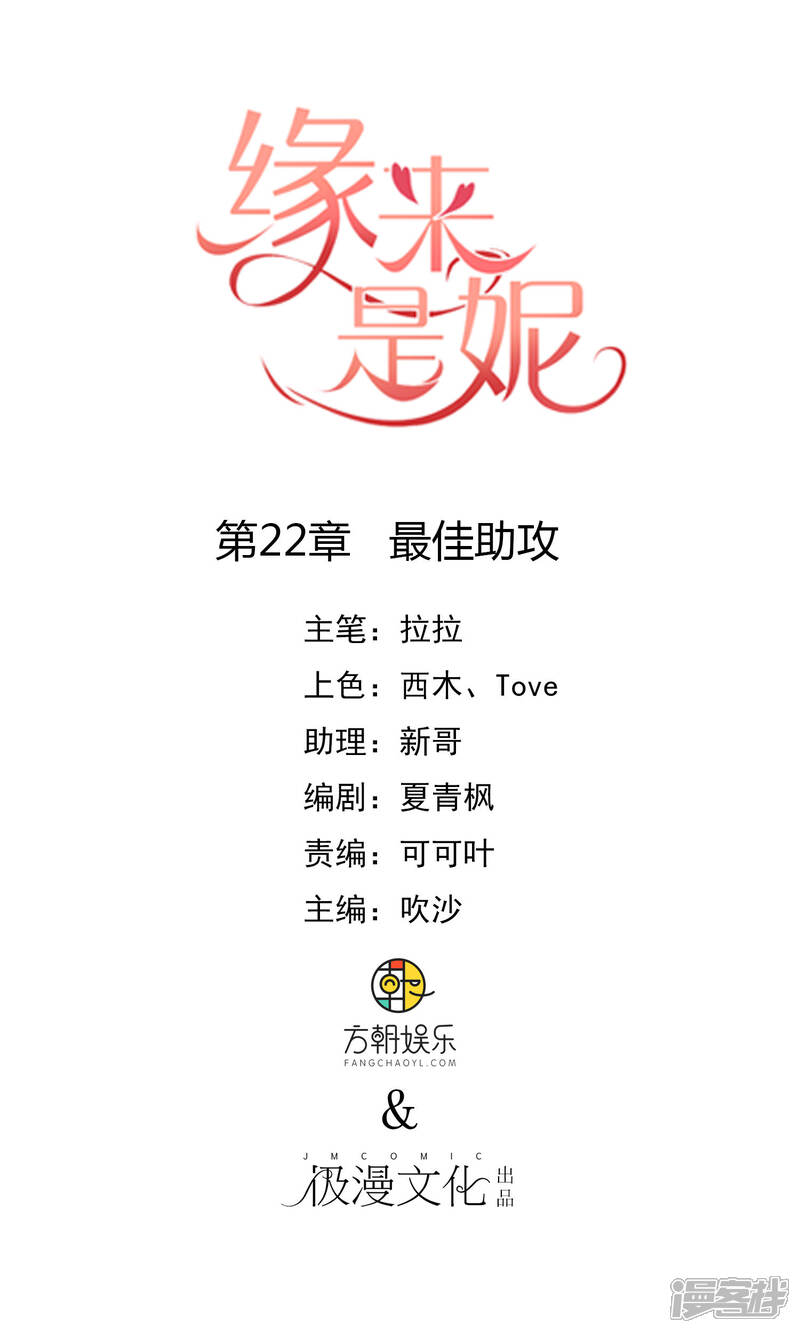 《缘来是妮》第22话 最佳助攻 第1页