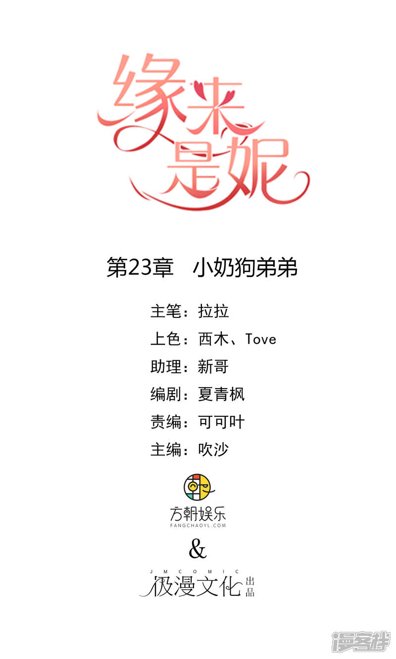 《缘来是妮》第23话 小奶狗弟弟 第1页