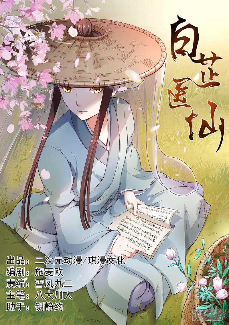 《白芷医仙》第3话 第1页