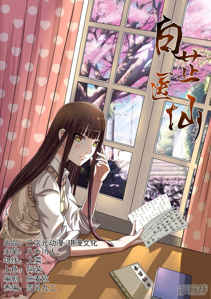 《白芷医仙》第6话 第1页