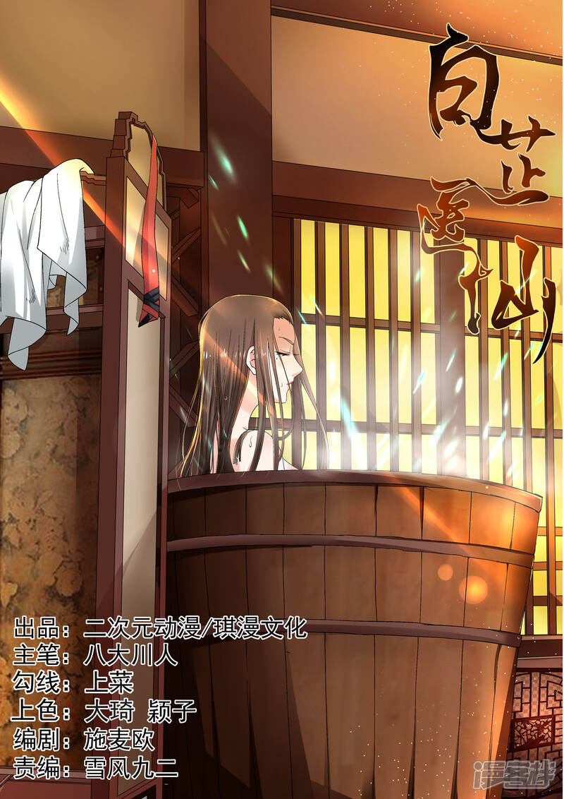 《白芷医仙》第11话 第1页
