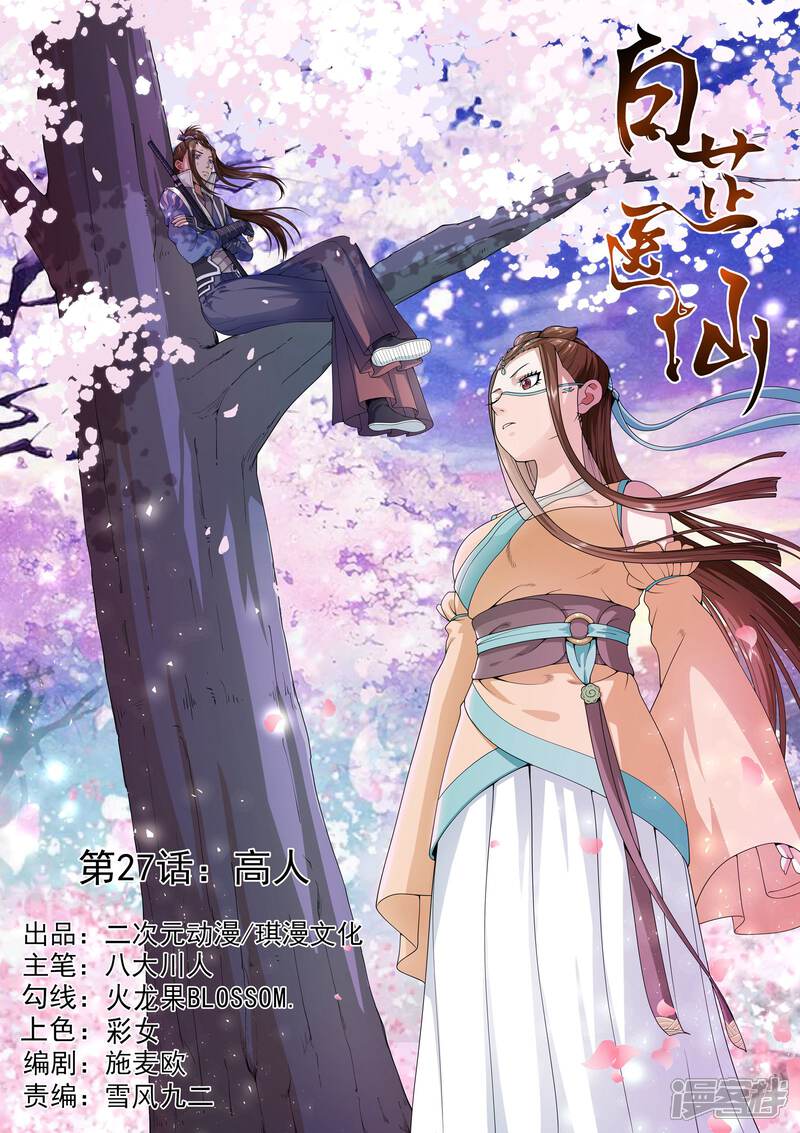 《白芷医仙》第27话 第1页