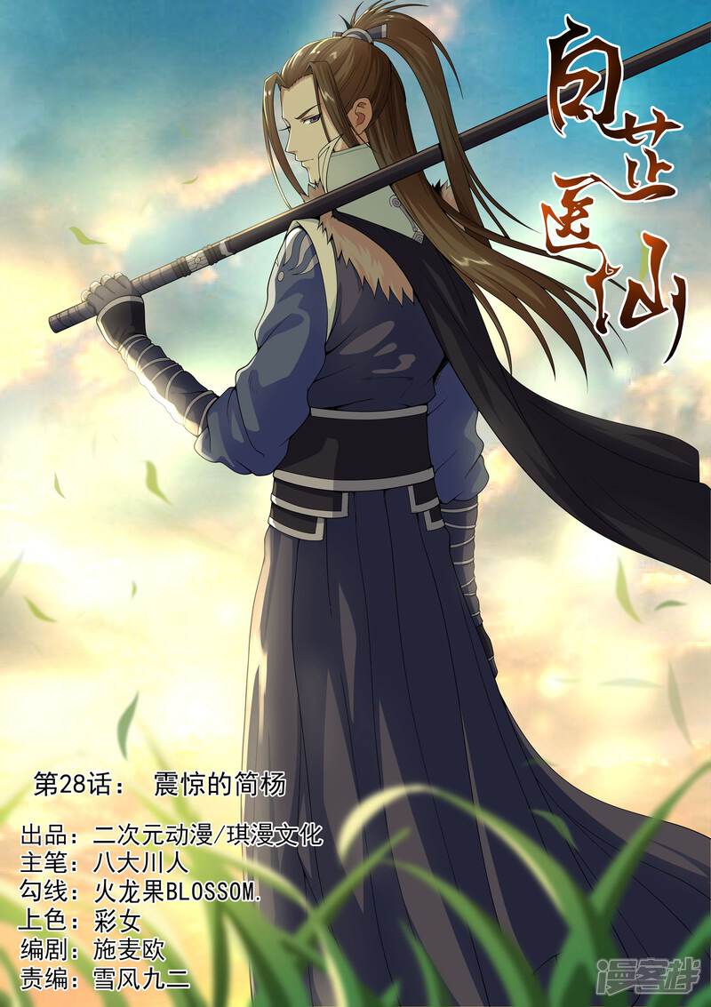 《白芷医仙》第28话 第1页