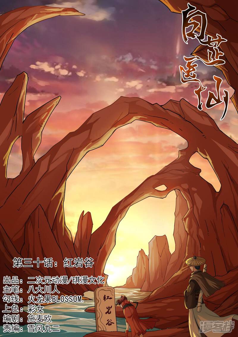《白芷医仙》第30话 第1页