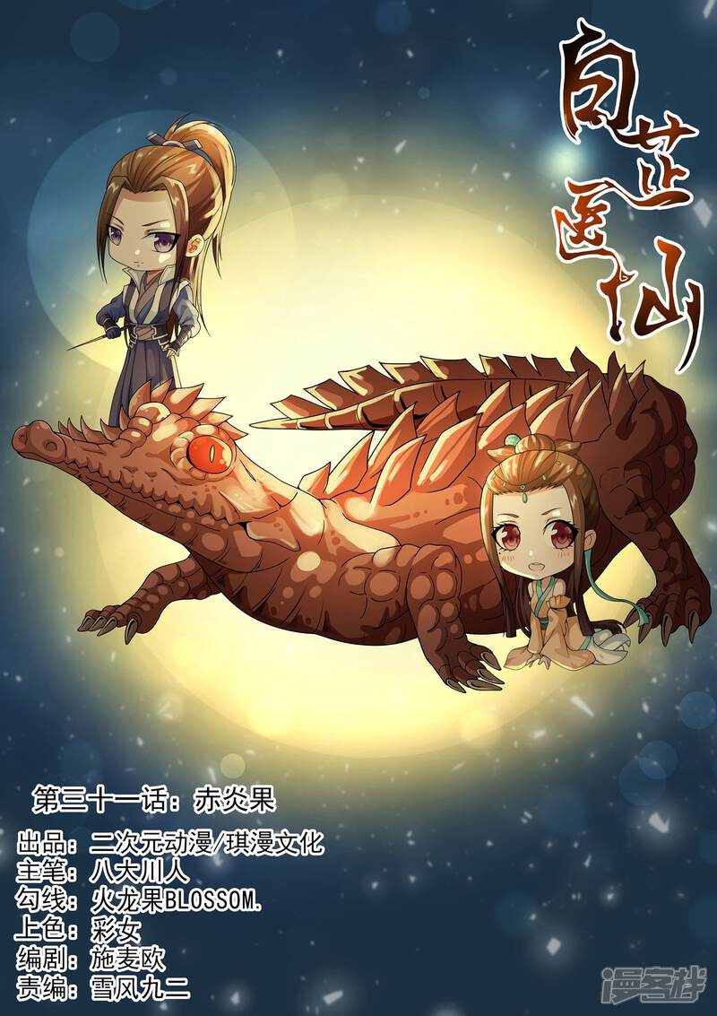《白芷医仙》第31话 第1页