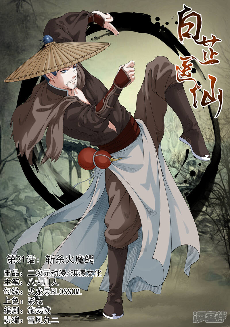 《白芷医仙》第33话 第1页